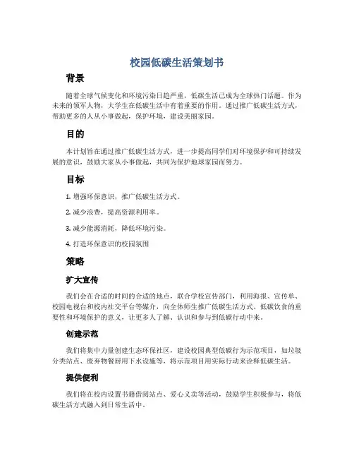 校园低碳生活策划书