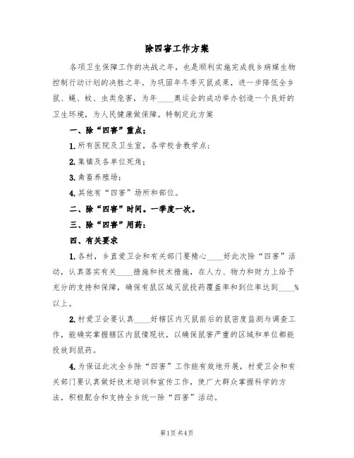 除四害工作方案(三篇)