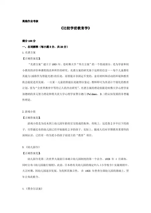 [奥鹏东北师范]2019年秋季《比较学前教育学》离线考核答案