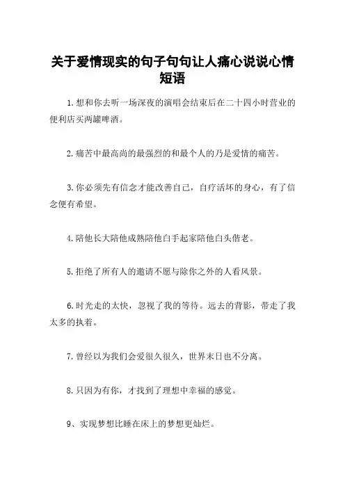 关于爱情现实的句子句句让人痛心说说心情短语