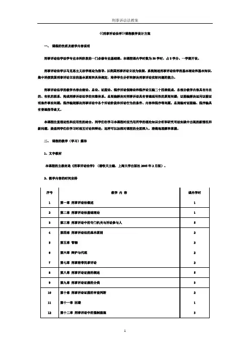 刑事诉讼法学课程教学设计方案 - 上海政法学院