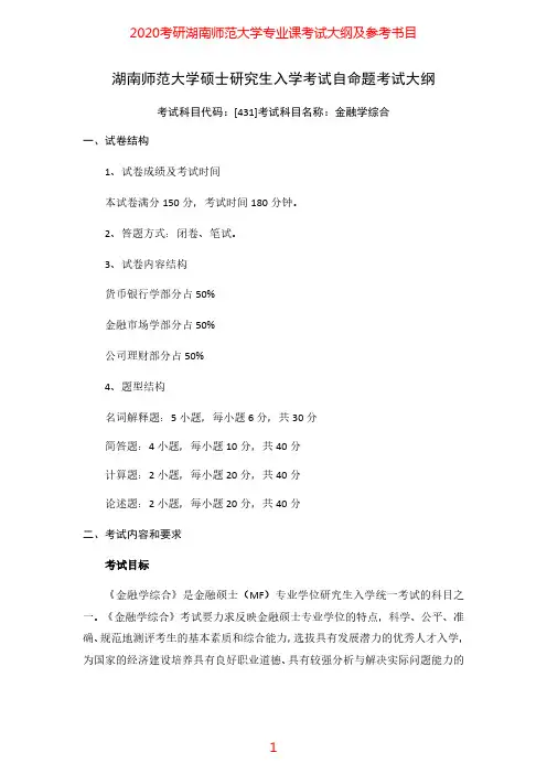2020年湖南师范大学431金融学综合考研专业课考试大纲(含参考书目)