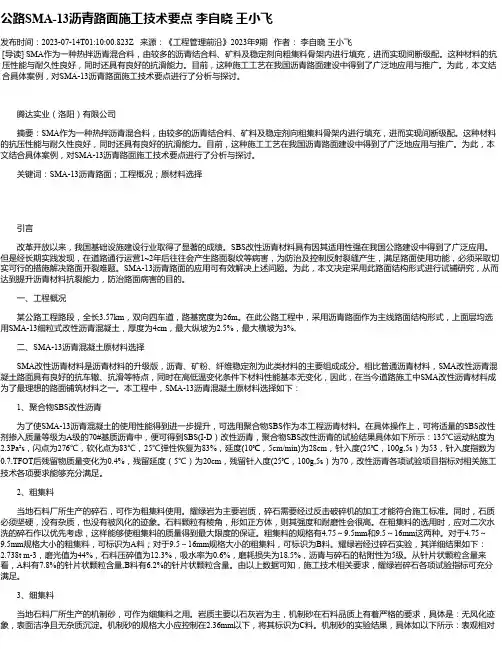 公路SMA-13沥青路面施工技术要点李自晓王小飞