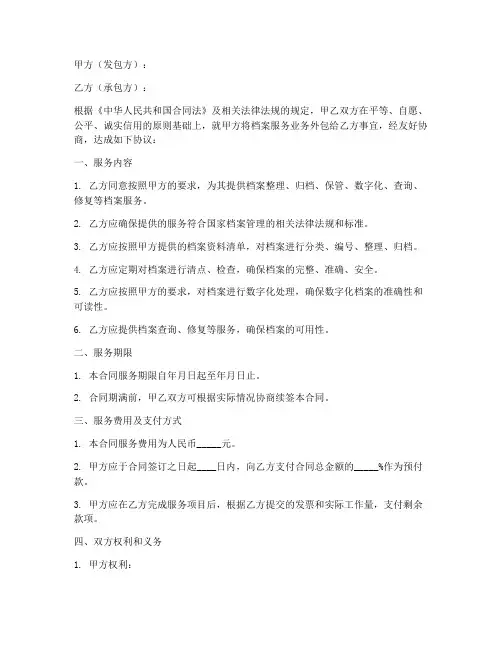 档案服务外包合同模板