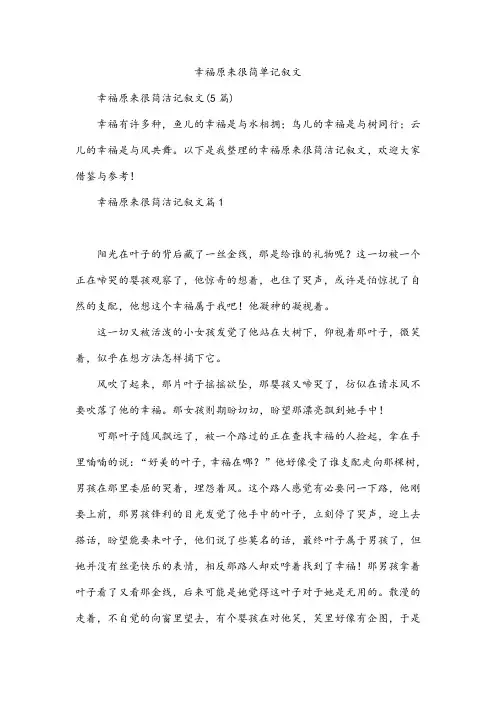 幸福原来很简单记叙文