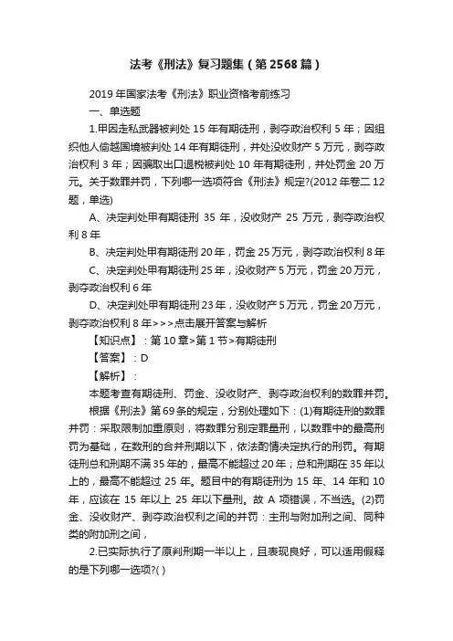 法考《刑法》复习题集（第2568篇）