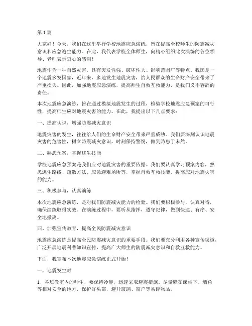 学校地震应急演练发言稿(3篇)