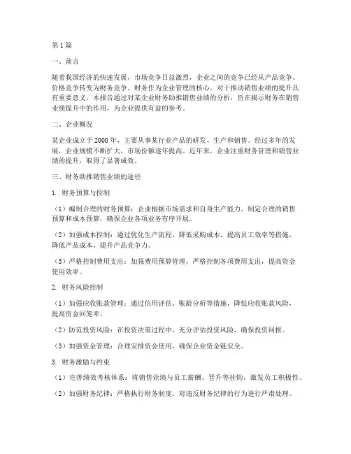 财务助推销售业绩分析报告(3篇)
