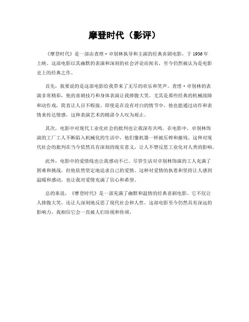 摩登时代(影评)