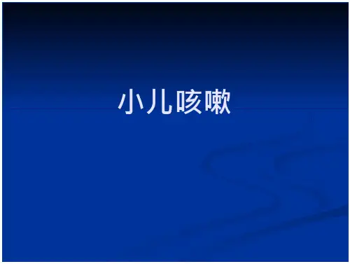 小儿咳嗽课件