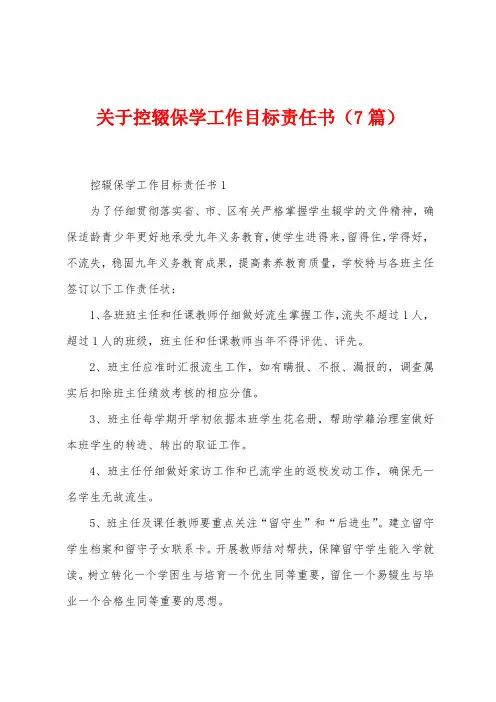 关于控辍保学工作目标责任书(7篇)