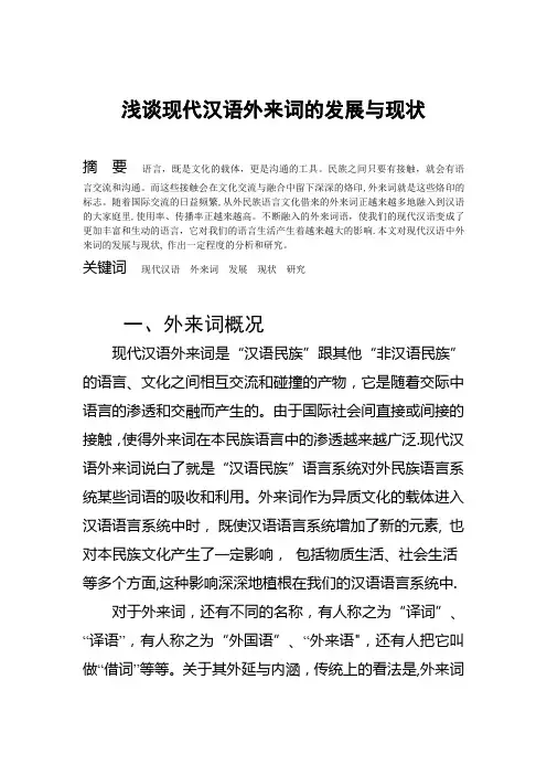 浅谈现代汉语外来词的发展与现状