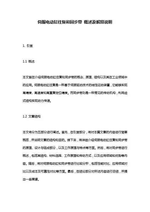 伺服电动缸往复和同步带_概述及解释说明