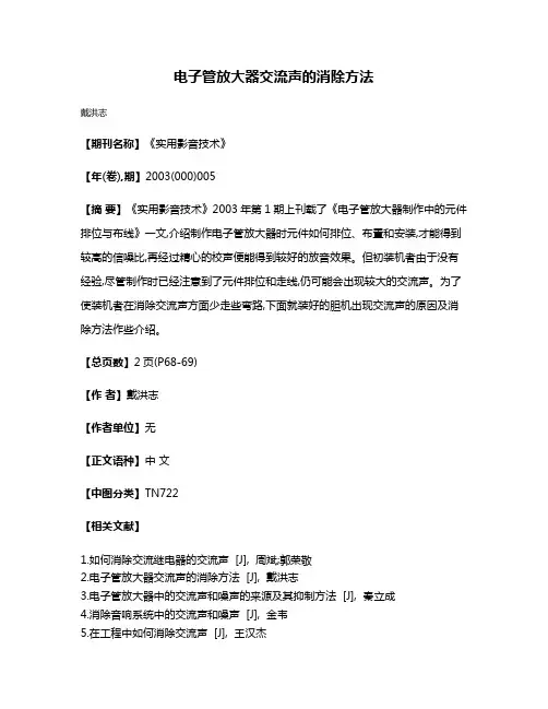 电子管放大器交流声的消除方法
