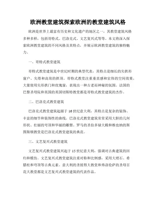 欧洲教堂建筑探索欧洲的教堂建筑风格