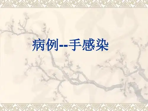 手感染