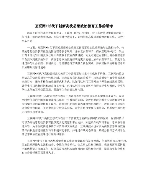 互联网+时代下创新高校思想政治教育工作的思考