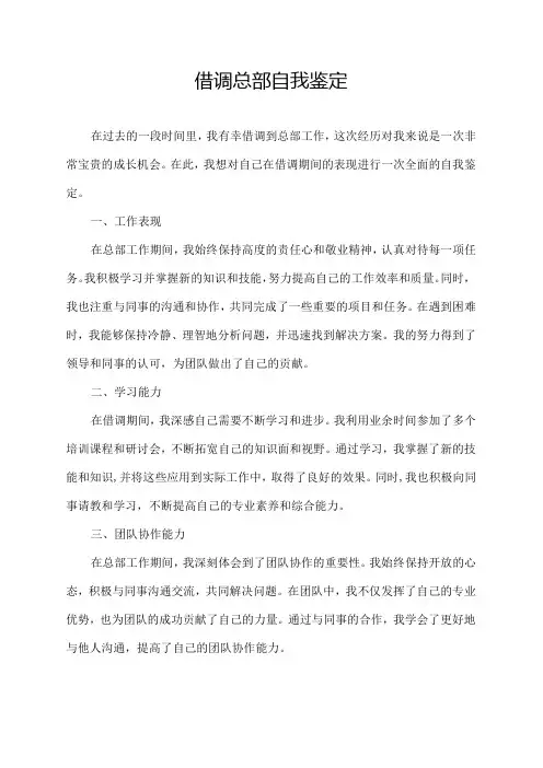 借调总部自我鉴定