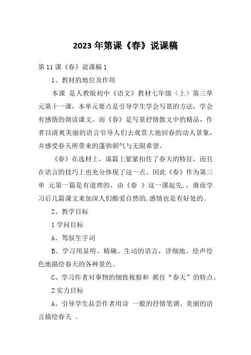 2023年第课《春》说课稿