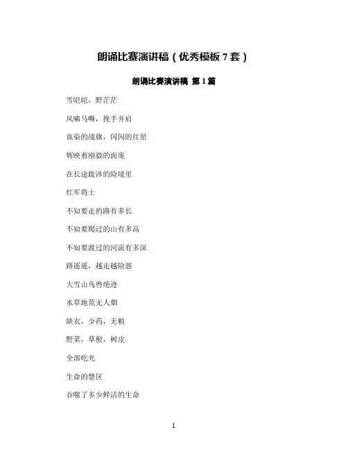 朗诵比赛演讲稿(优秀模板7套)