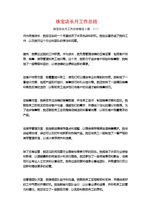 珠宝店长月工作总结3篇