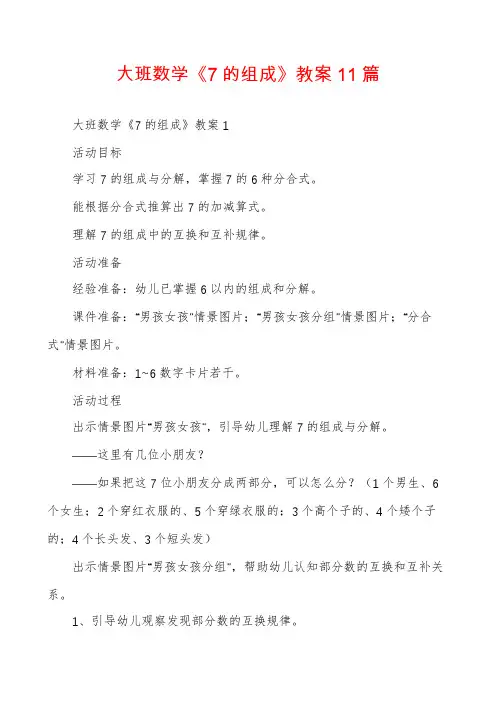 大班数学《7的组成》教案11篇