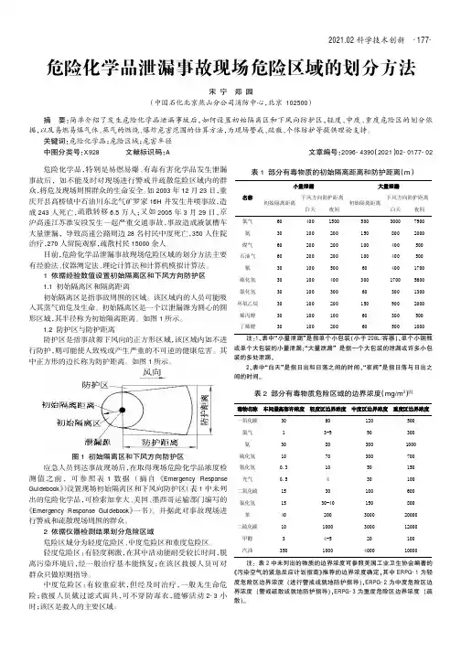 危险化学品泄漏事故现场危险区域的划分方法