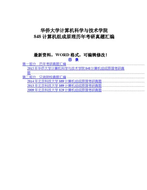 华侨大学计算机科学与技术学院计算机组成原理历年考研真题汇编
