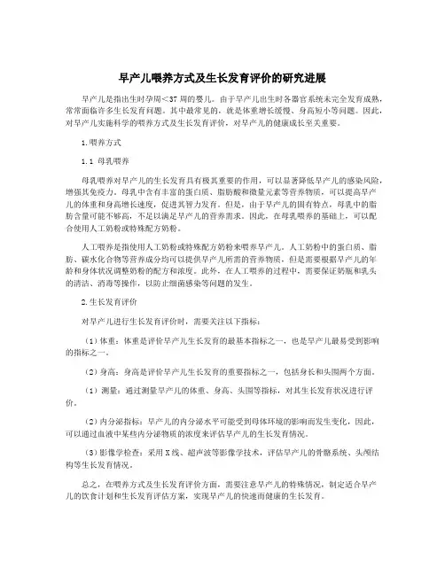 早产儿喂养方式及生长发育评价的研究进展