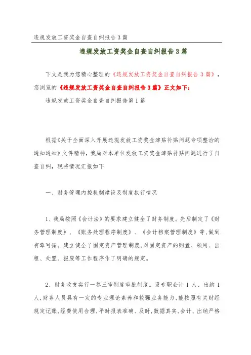 违规发放工资奖金自查自纠报告3篇