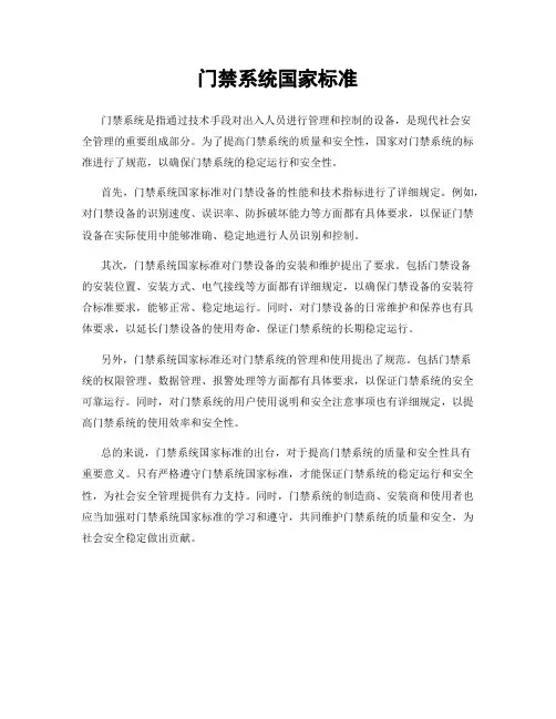 门禁系统国家标准