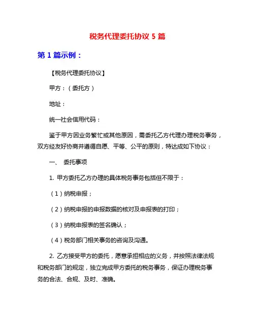 税务代理委托协议5篇