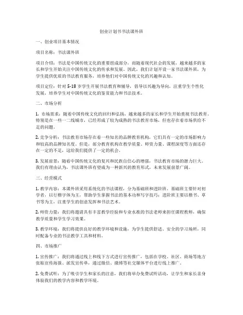 创业计划书书法课外班