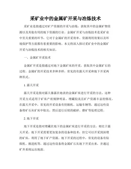 采矿业中的金属矿开采与冶炼技术