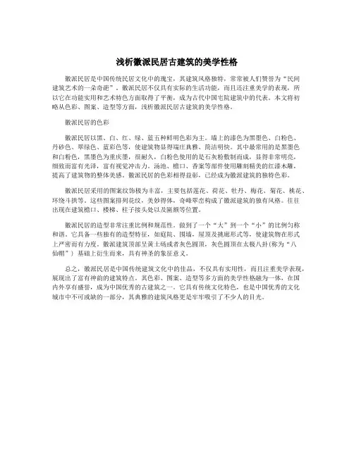浅析徽派民居古建筑的美学性格
