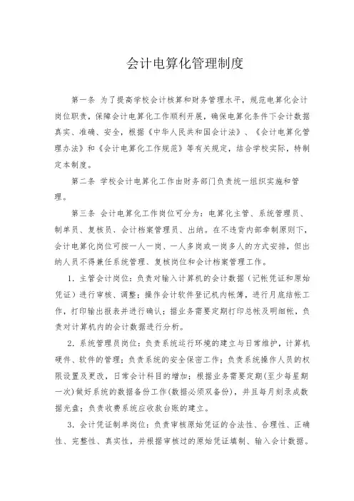 会计电算化管理制度.精选