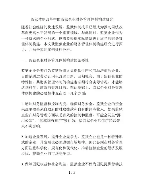 监狱体制改革中的监狱企业财务管理体制构建研究