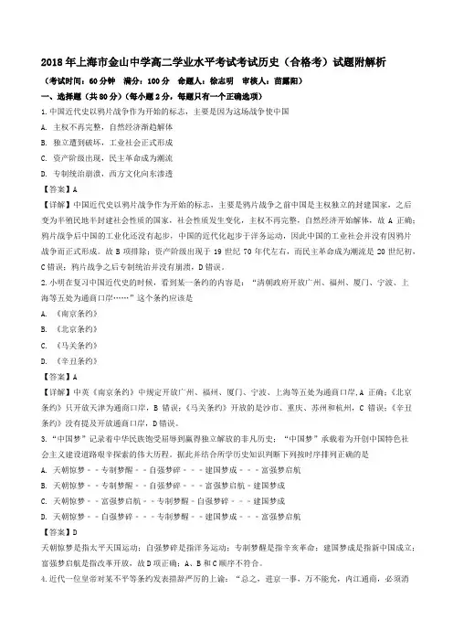 2018年上海市金山中学高二学业水平考试考试历史(合格考)试题附解析