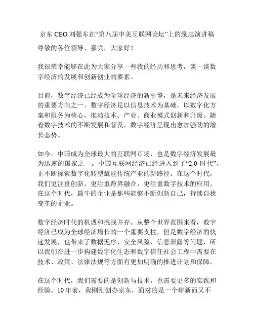 京东CEO刘强东在“第八届中美互联网论坛”上的励志演讲稿