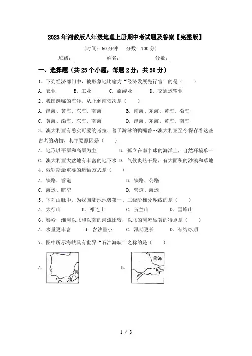2023年湘教版八年级地理上册期中考试题及答案【完整版】
