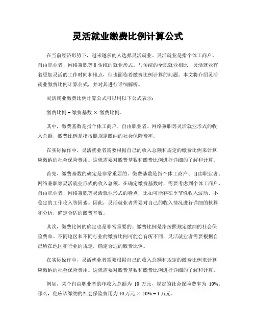 灵活就业缴费比例计算公式