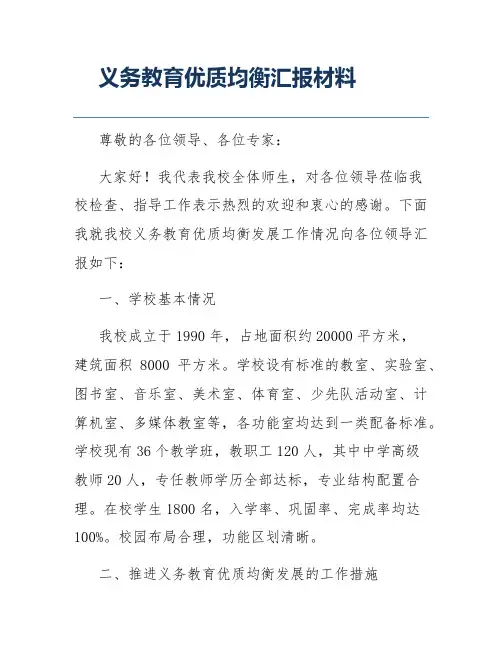 义务教育优质均衡汇报材料