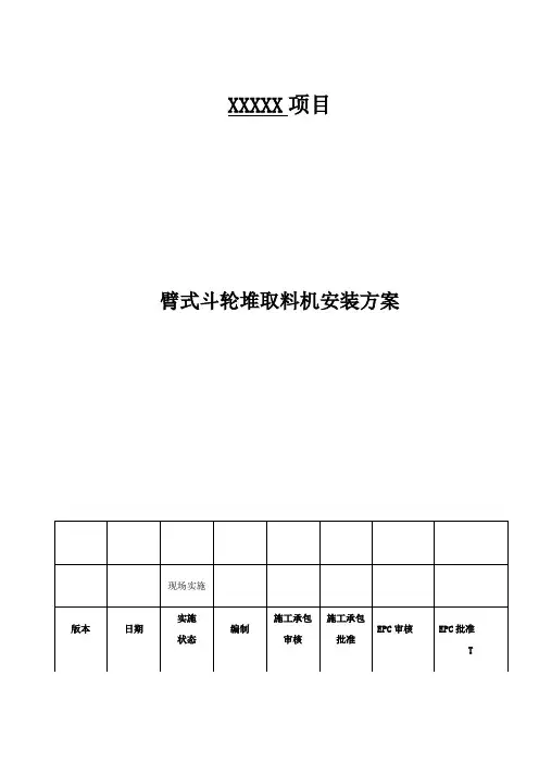 斗轮机施工方案