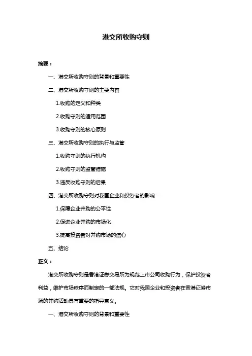 港交所收购守则