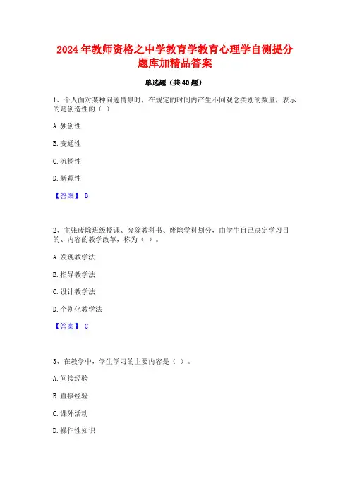2024年教师资格之中学教育学教育心理学自测提分题库加精品答案