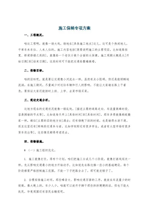 施工保畅专项方案