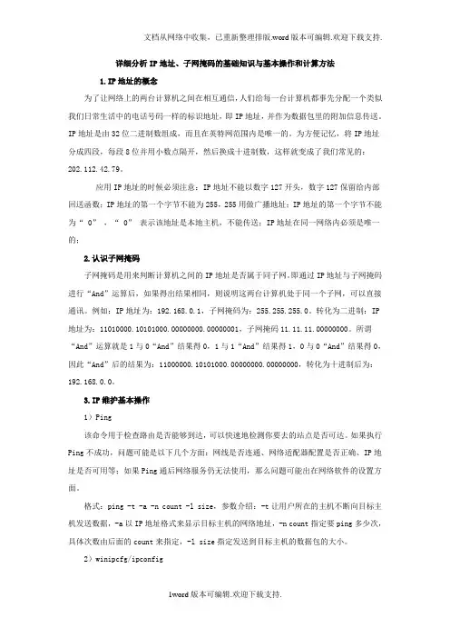 详细分析IP地址子网掩码的基础知识与基本操作和计算方法