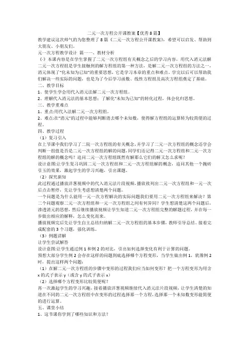 二元一次方程公开课教案【优秀8篇】
