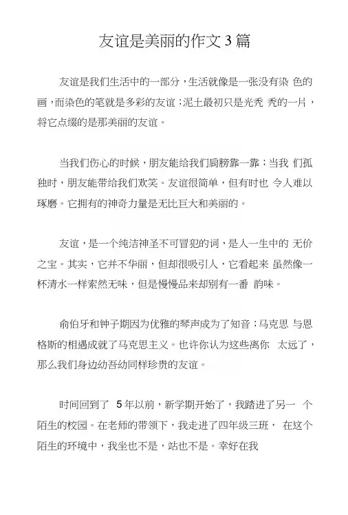 友谊是美丽的作文3篇