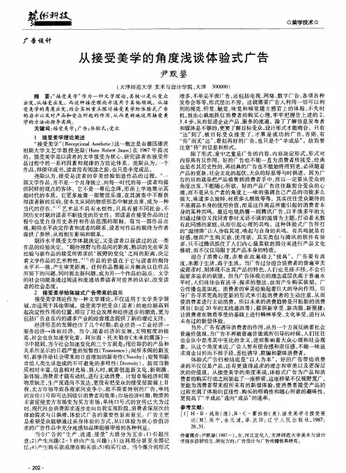 从接受美学的角度浅谈体验式广告